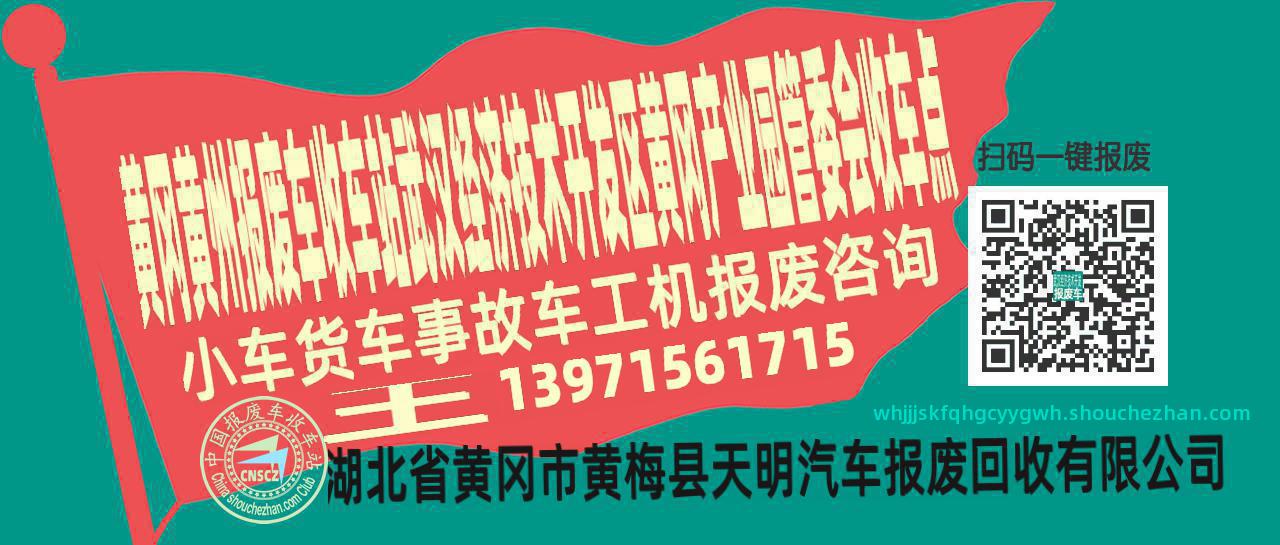 黄冈黄州报废车收车站武汉经济技术开发区黄冈产业园管委会收车点